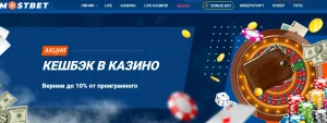 Mostbet официальный сайт